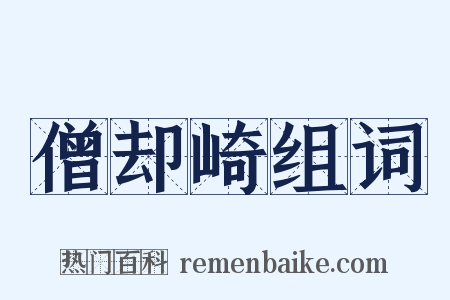 僧却崎组词是什么意思的图片